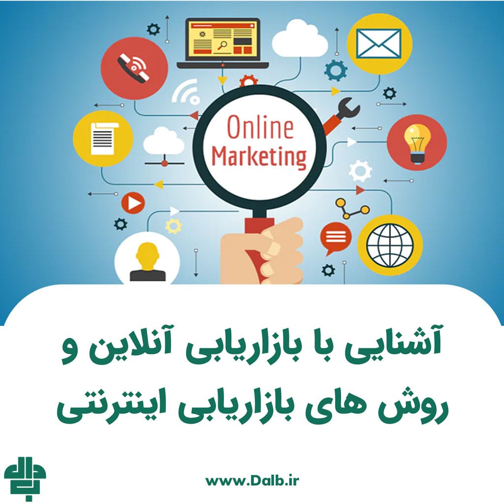 آشنایی با بازاریابی آنلاین و روش‌ های بازاریابی اینترنتی