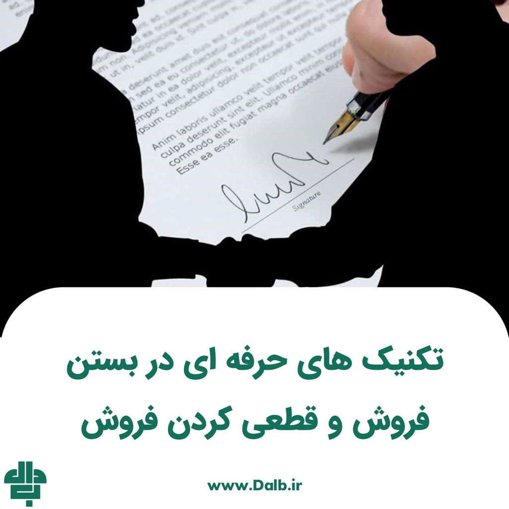 تکنیک‌ های حرفه‌ ای در بستن فروش و قطعی کردن فروش