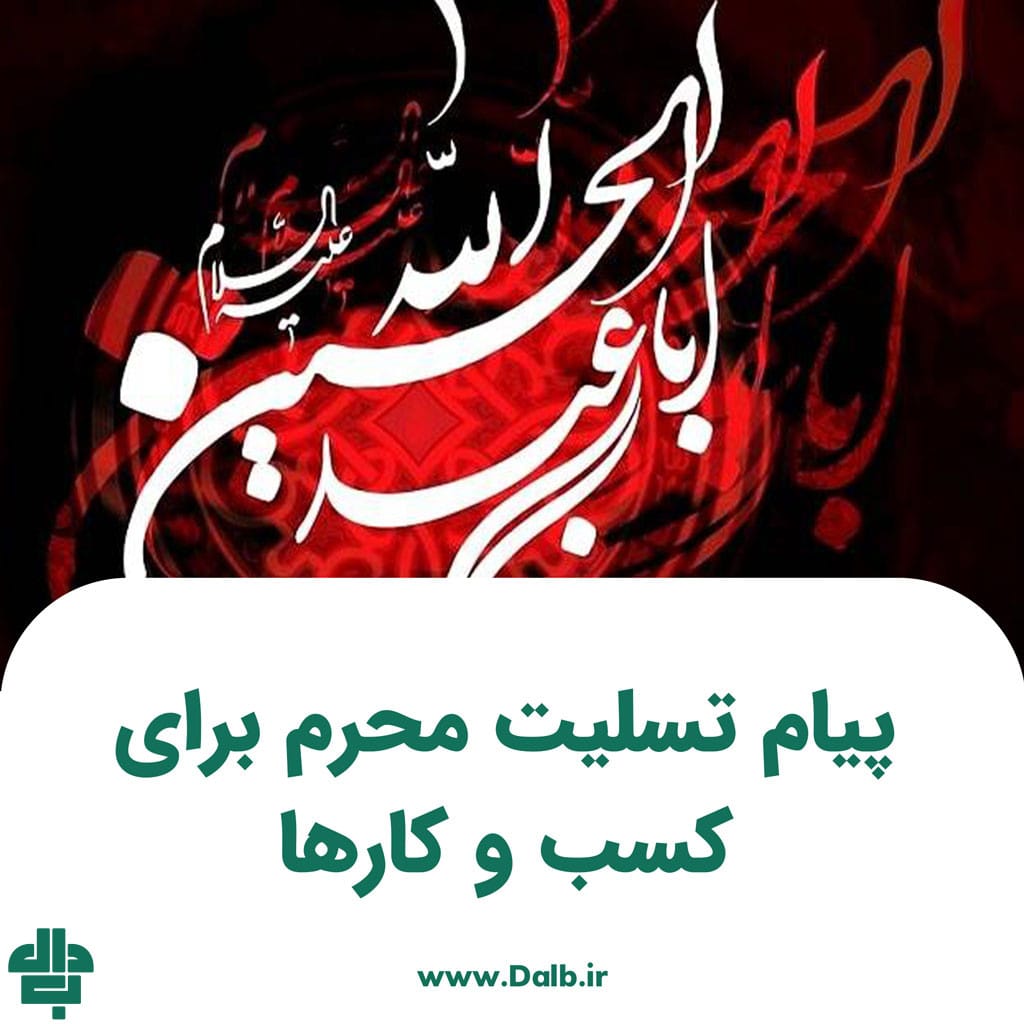 پیام تسلیت محرم برای کسب و کارها