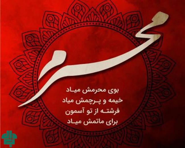 جملات تأثیر گذار برای بنر تسلیت محرم کسب‌ و کارها