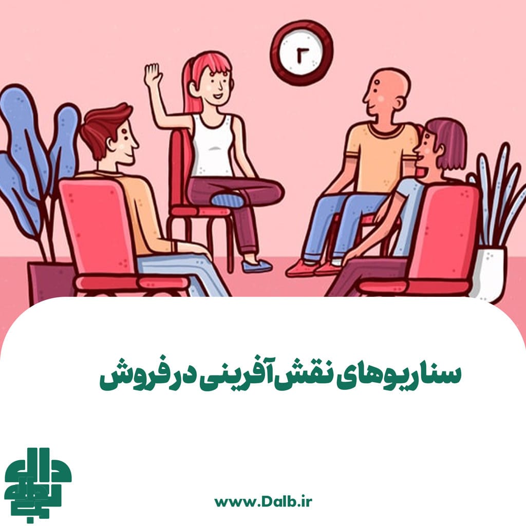 سناریوهای نقش‌آفرینی در فروش