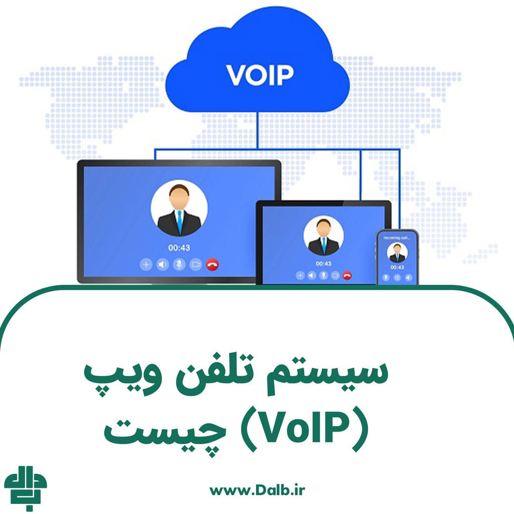 سیستم تلفن ویپ (VoIP) چیست
