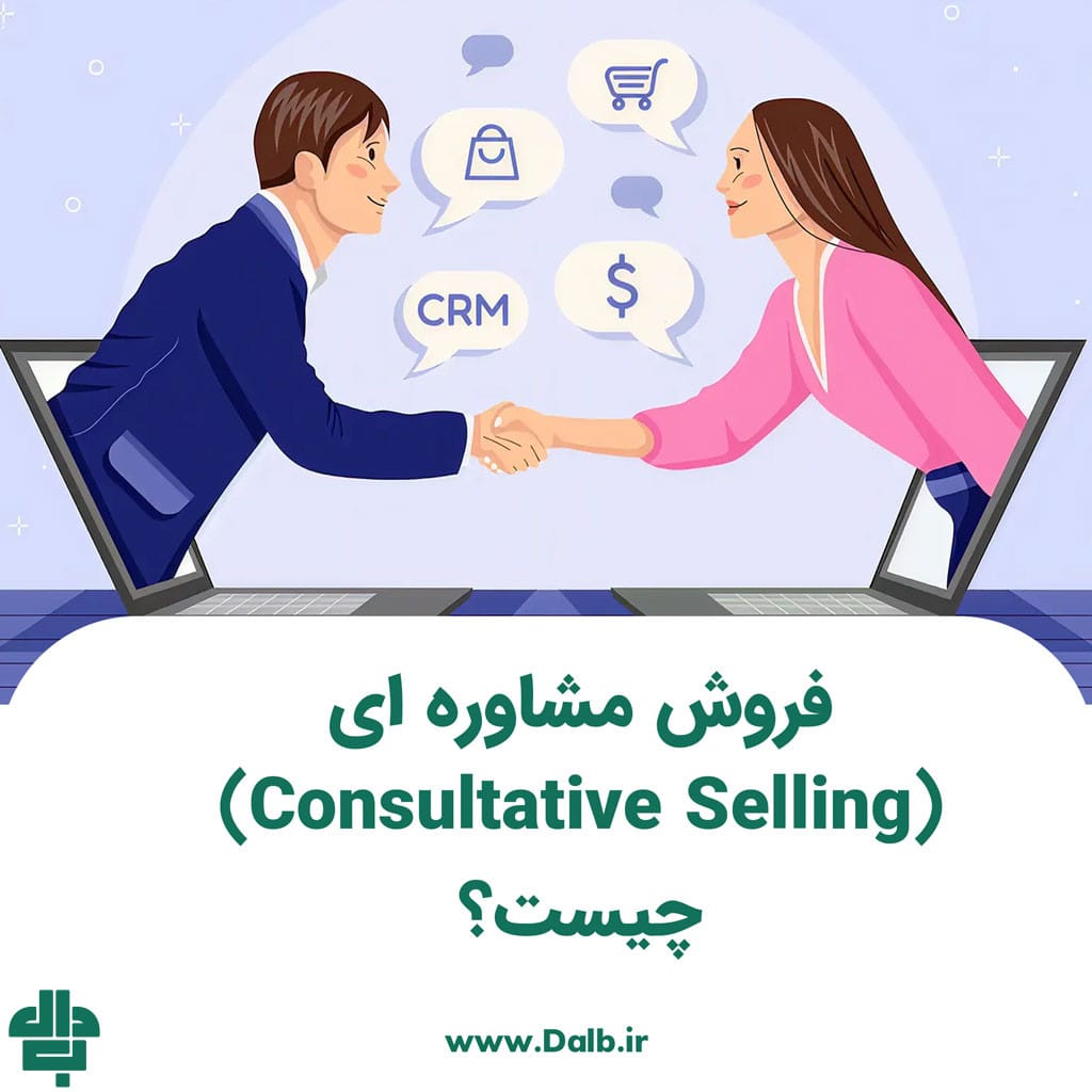 فروش مشاوره ای (Consultative Selling) چیست