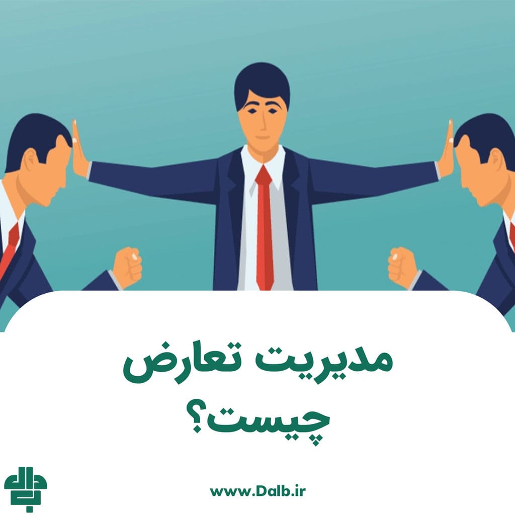 مدیریت تعارض چیست؟