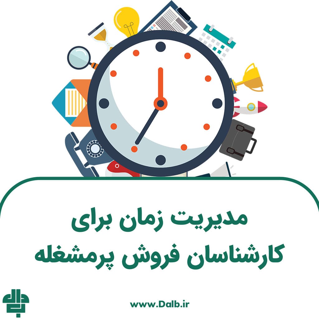 مدیریت زمان برای کارشناسان فروش پرمشغله