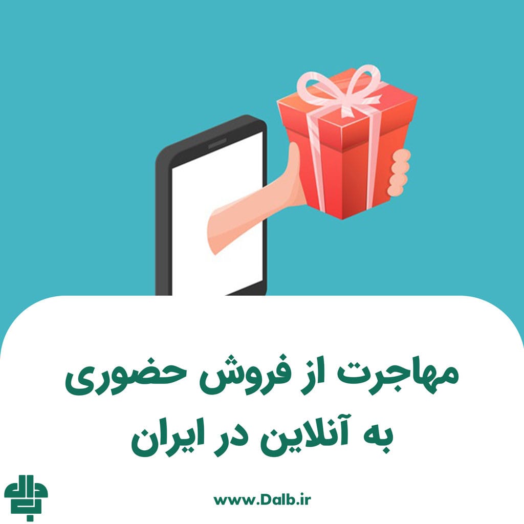 مهاجرت از فروش حضوری به آنلاین در ایران