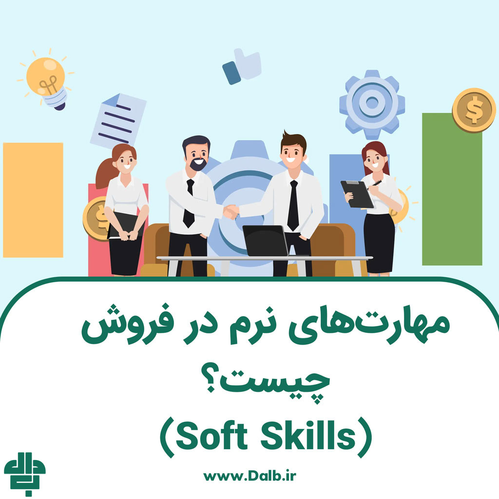 مهارت‌های نرم در فروش چیست؟ (Soft Skills)