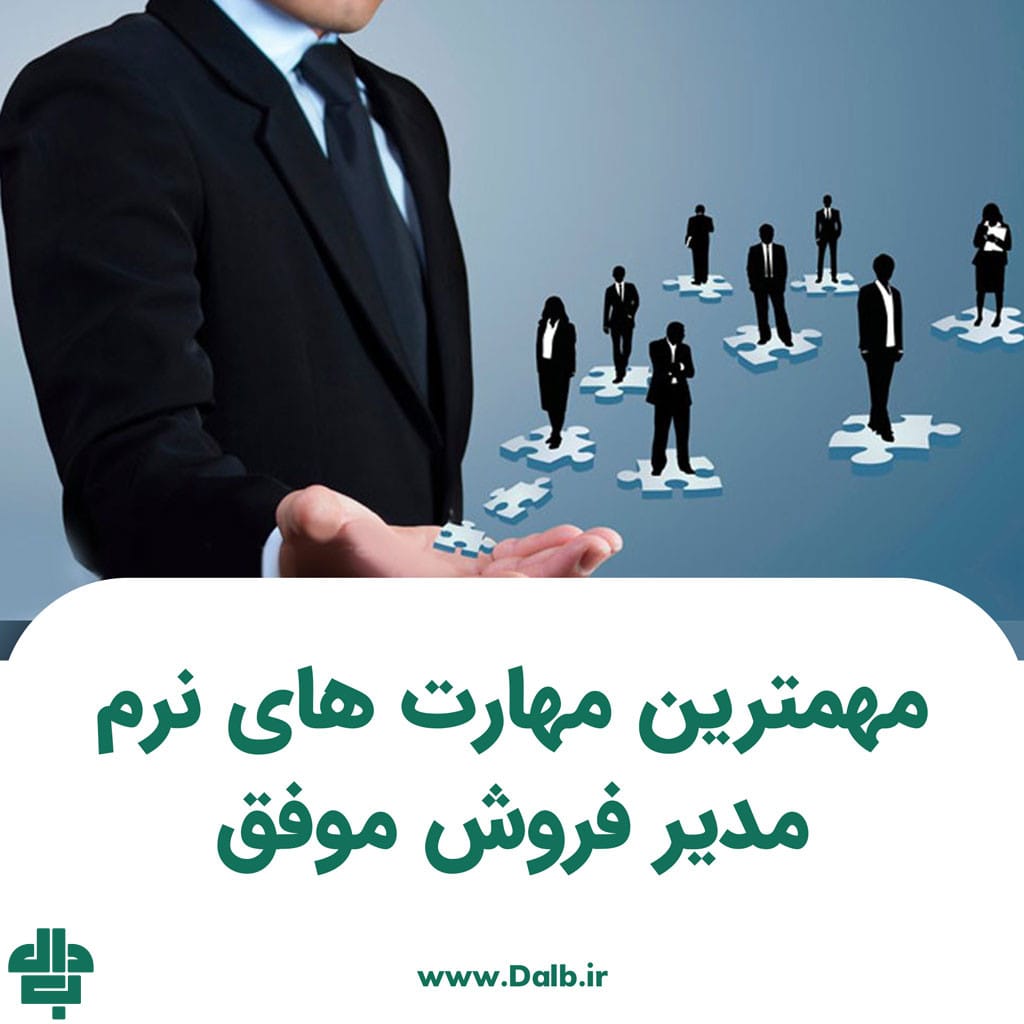 مهمترین مهارت های نرم مدیر فروش موفق
