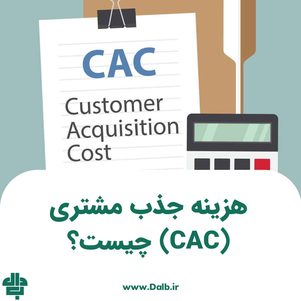 هزینه جذب مشتری (CAC) چیست