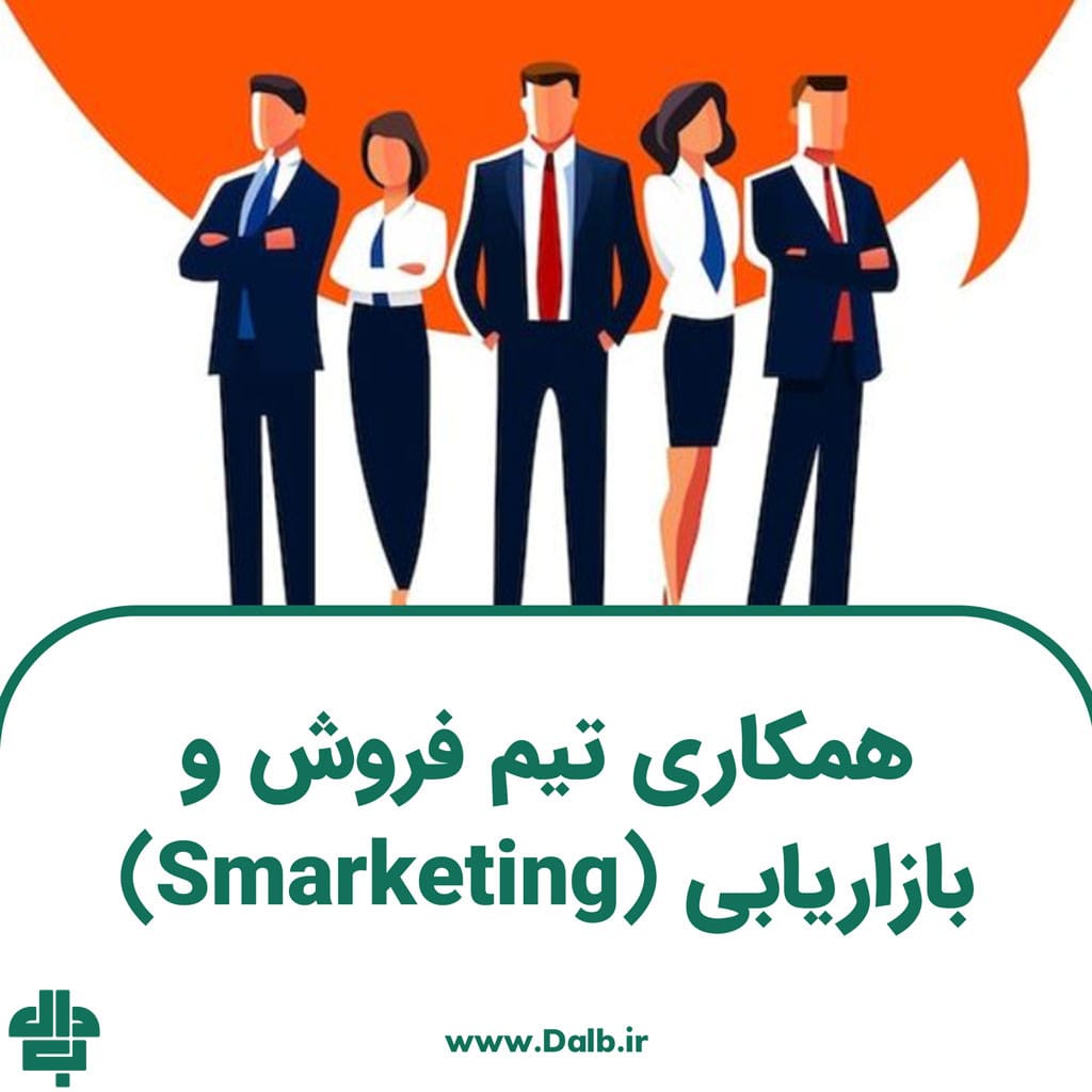 همکاری تیم فروش و بازاریابی (Smarketing)