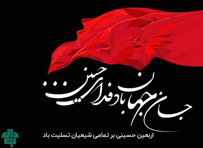 پیام تسلیت اربعین در شبکه‌ های اجتماعی
