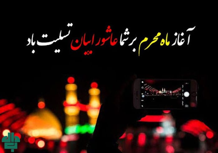 پیام تسلیت محرم برای کسب و کارها