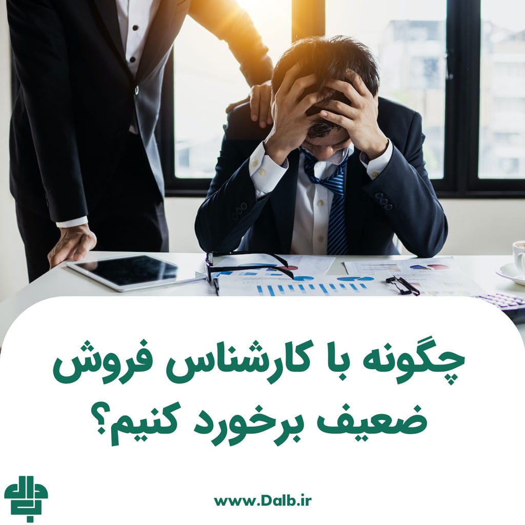 چگونه با کارشناس فروش ضعیف برخورد کنیم؟