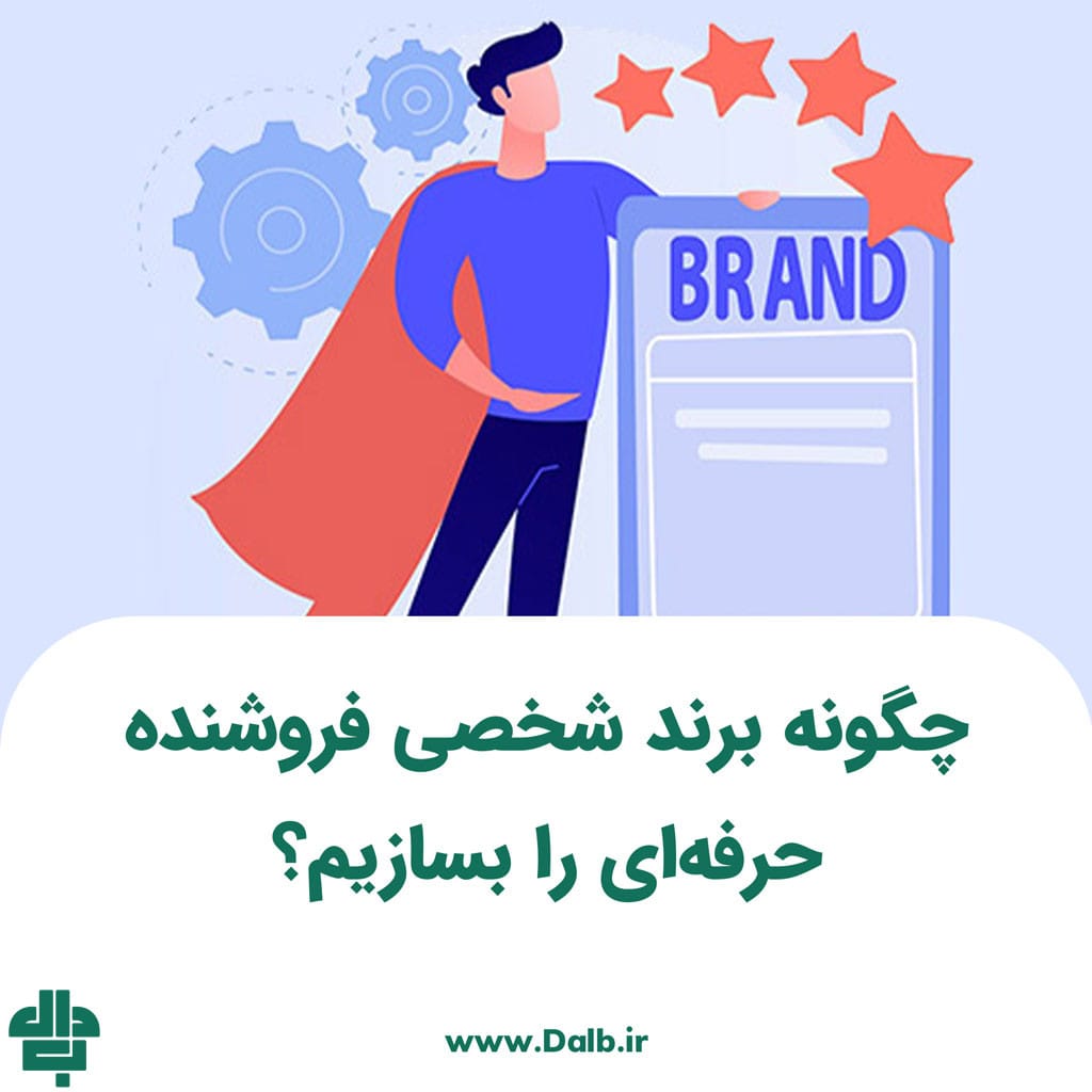 چگونه برند شخصی فروشنده حرفه‌ای را بسازیم؟