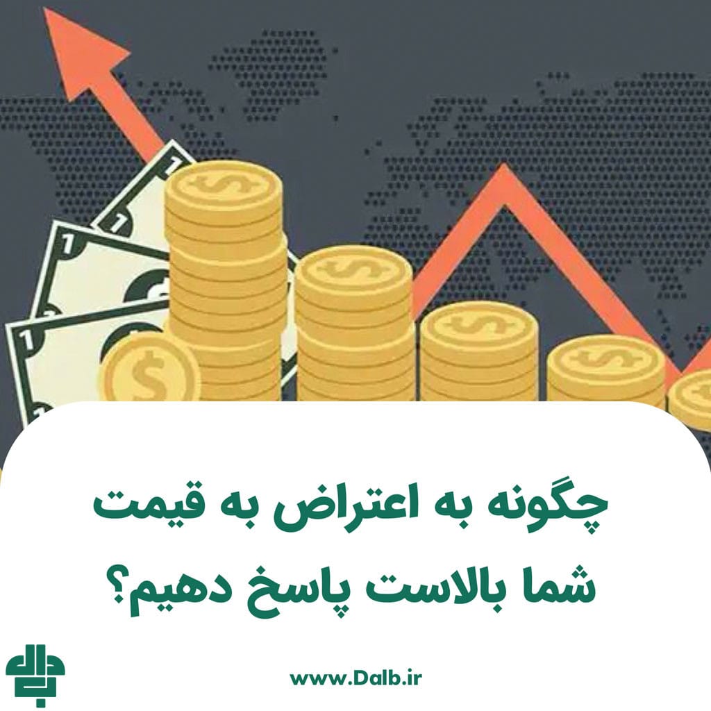 چگونه به اعتراض به قیمت شما بالاست پاسخ دهیم؟