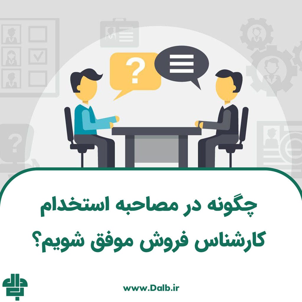 چگونه در مصاحبه استخدام کارشناس فروش موفق شویم؟