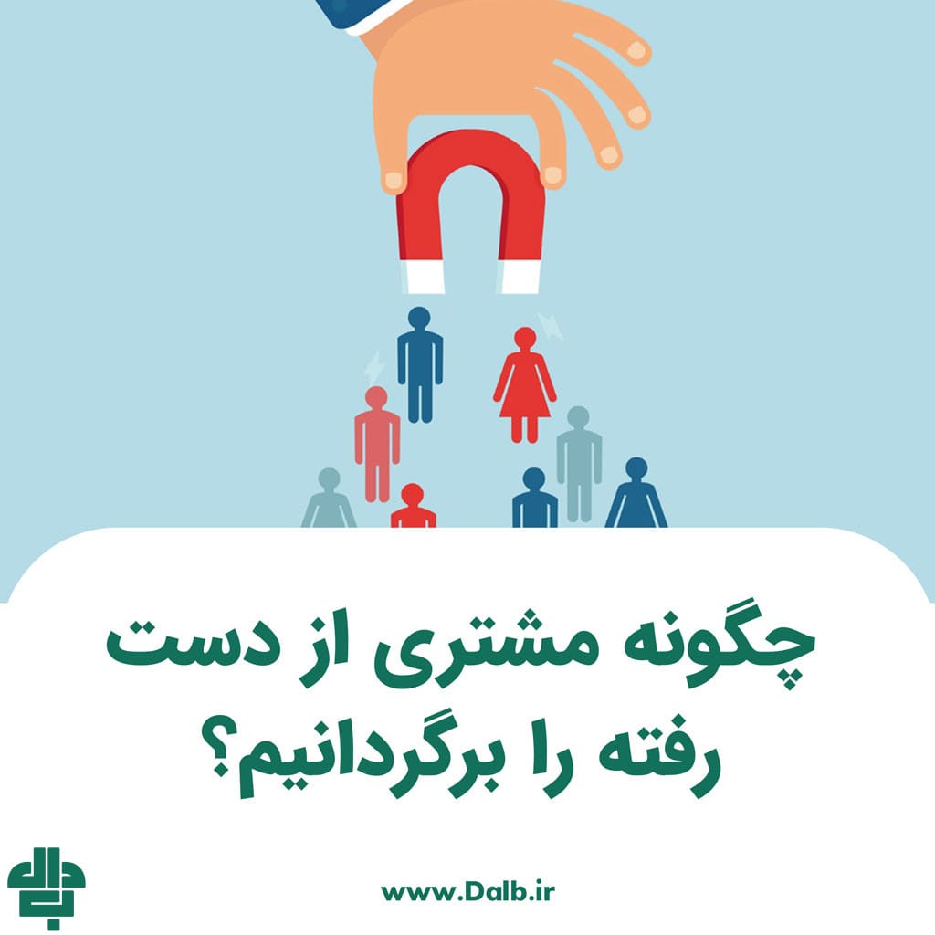 چگونه مشتری از دست رفته را برگردانیم؟