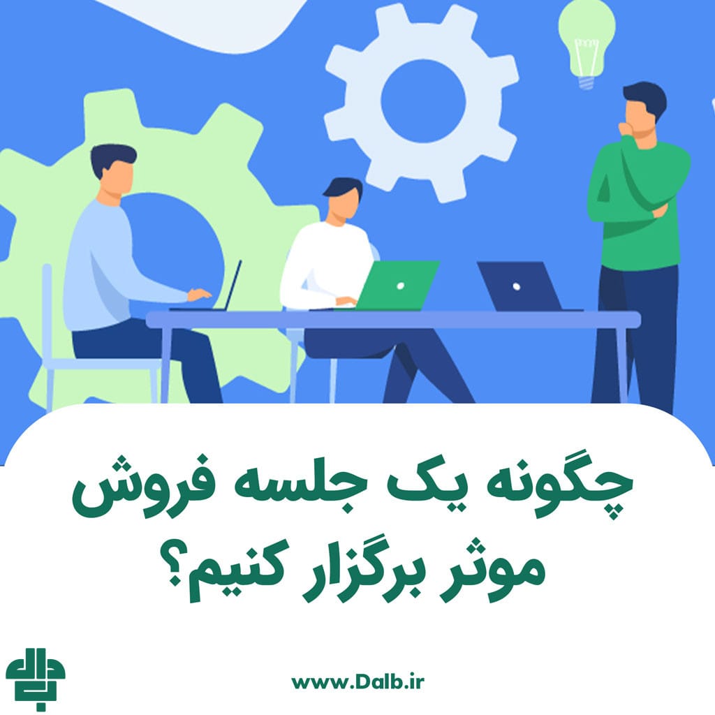 چگونه یک جلسه فروش موثر برگزار کنیم؟