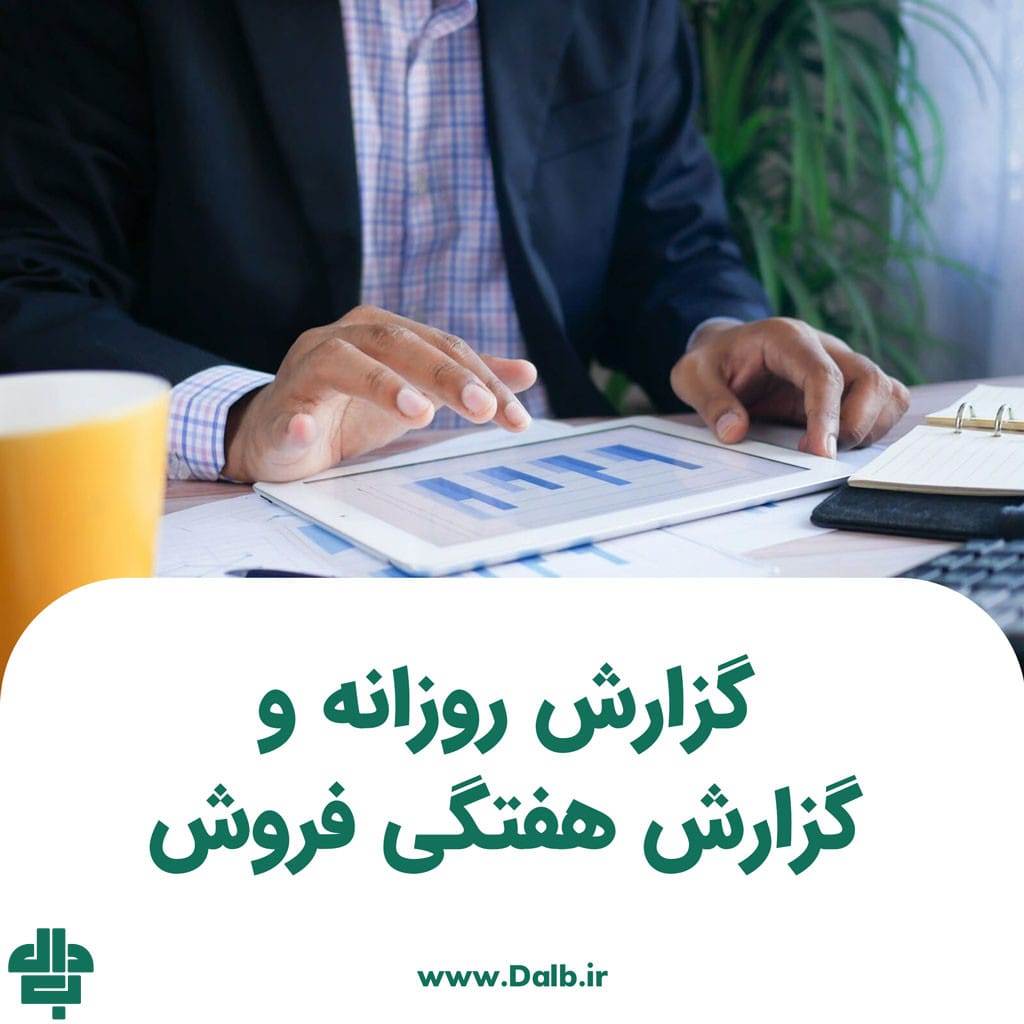 گزارش روزانه و گزارش هفتگی فروش