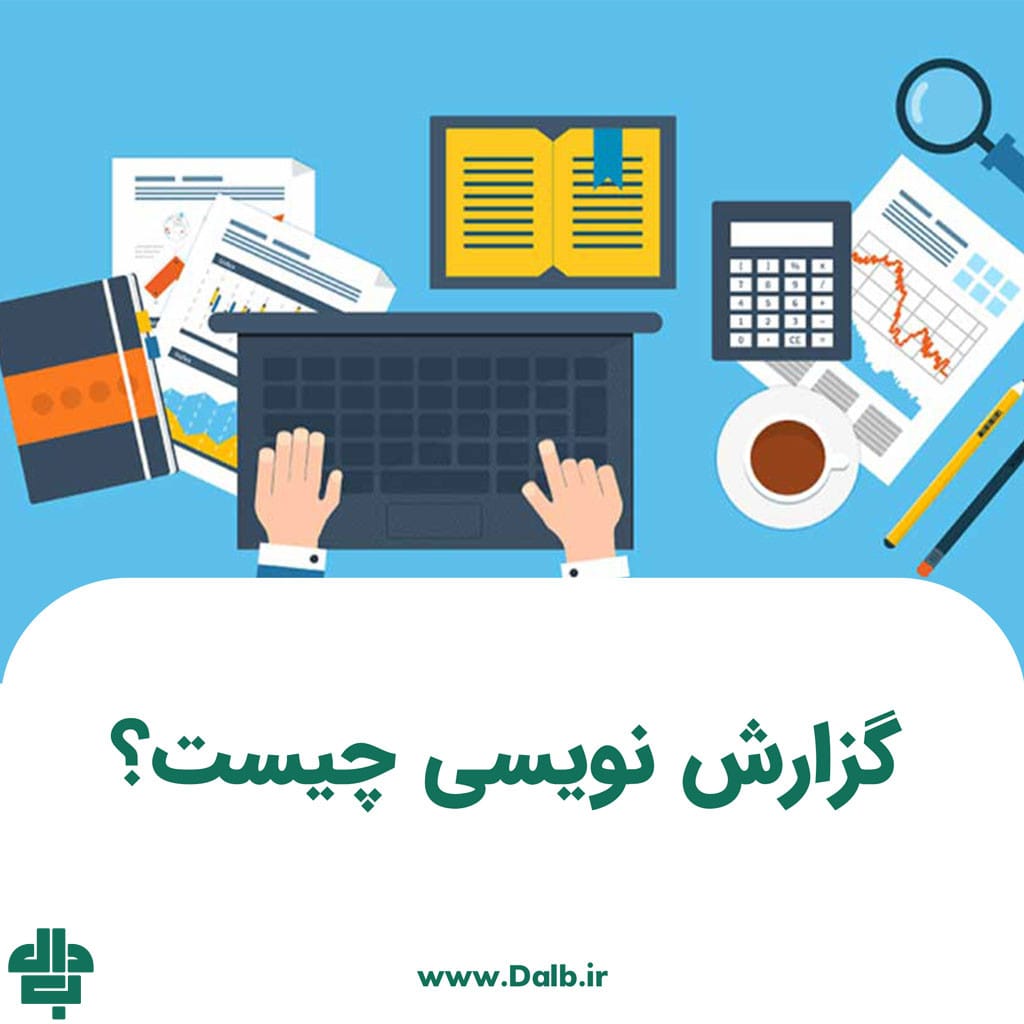 گزارش نویسی چیست و چرا به آن نیاز داریم؟
