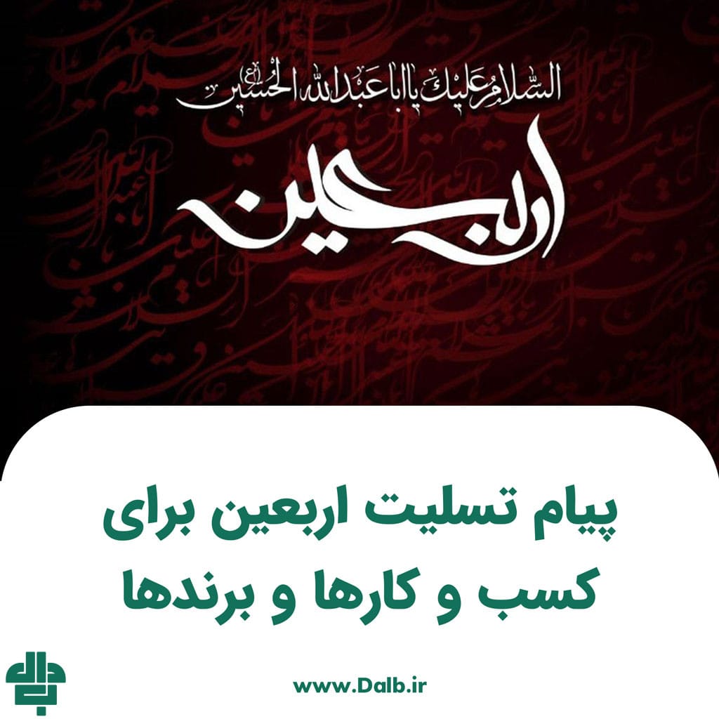 پیام‌ تسلیت اربعین برای کسب‌ و کارها و برندها