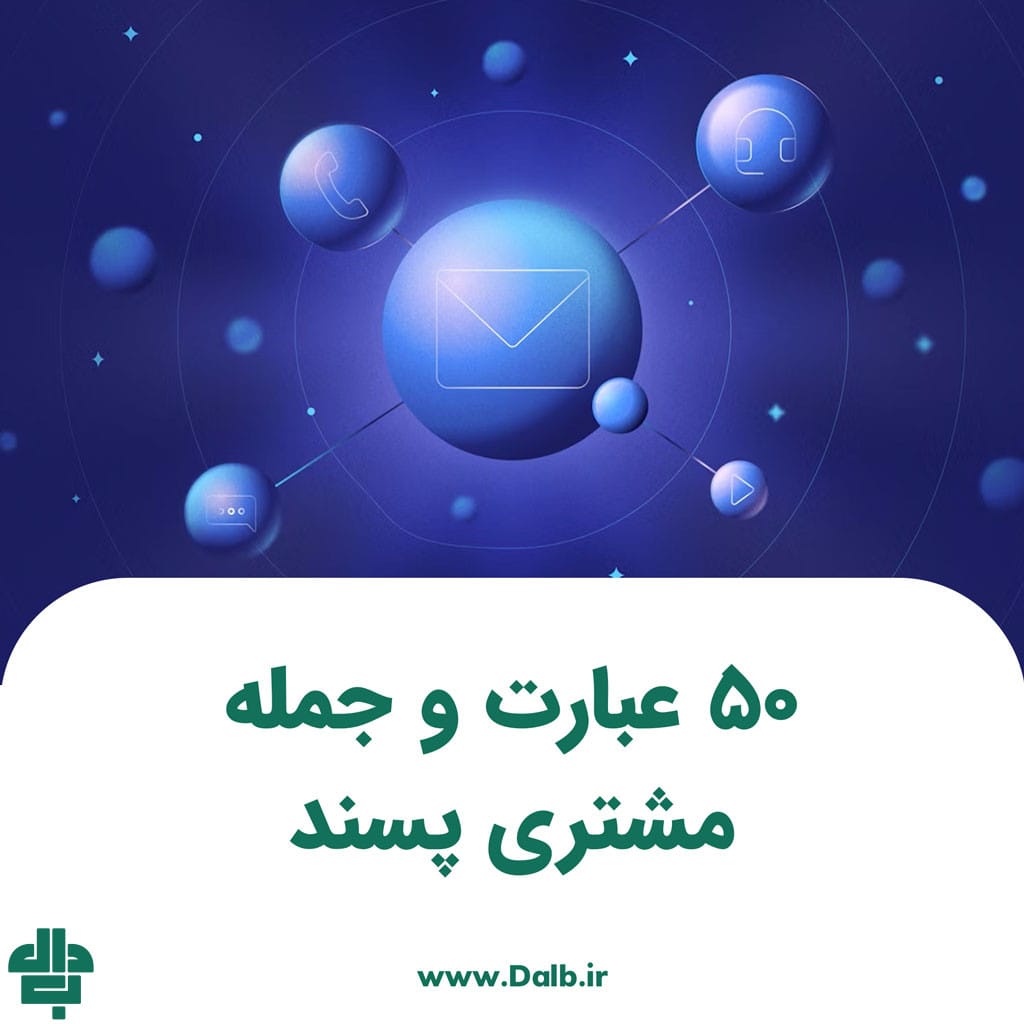 ۵۰ عبارت و جمله مشتری پسند