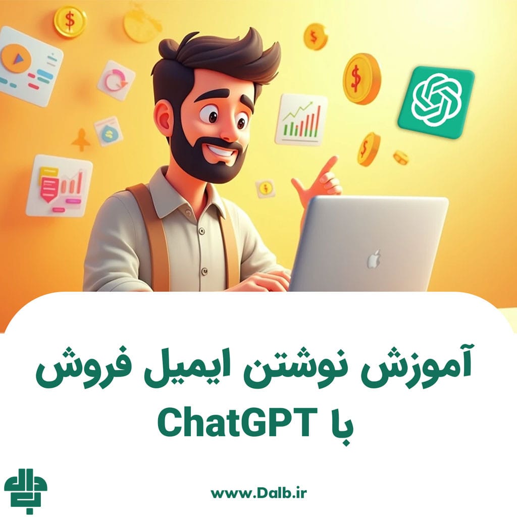 آموزش نوشتن ایمیل فروش با ChatGPT