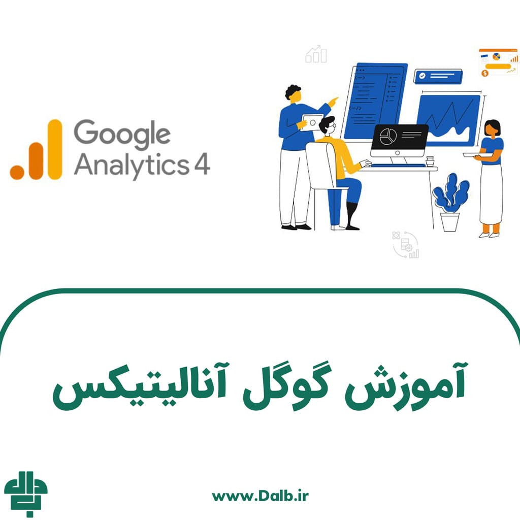 آموزش گوگل آنالیتیکس