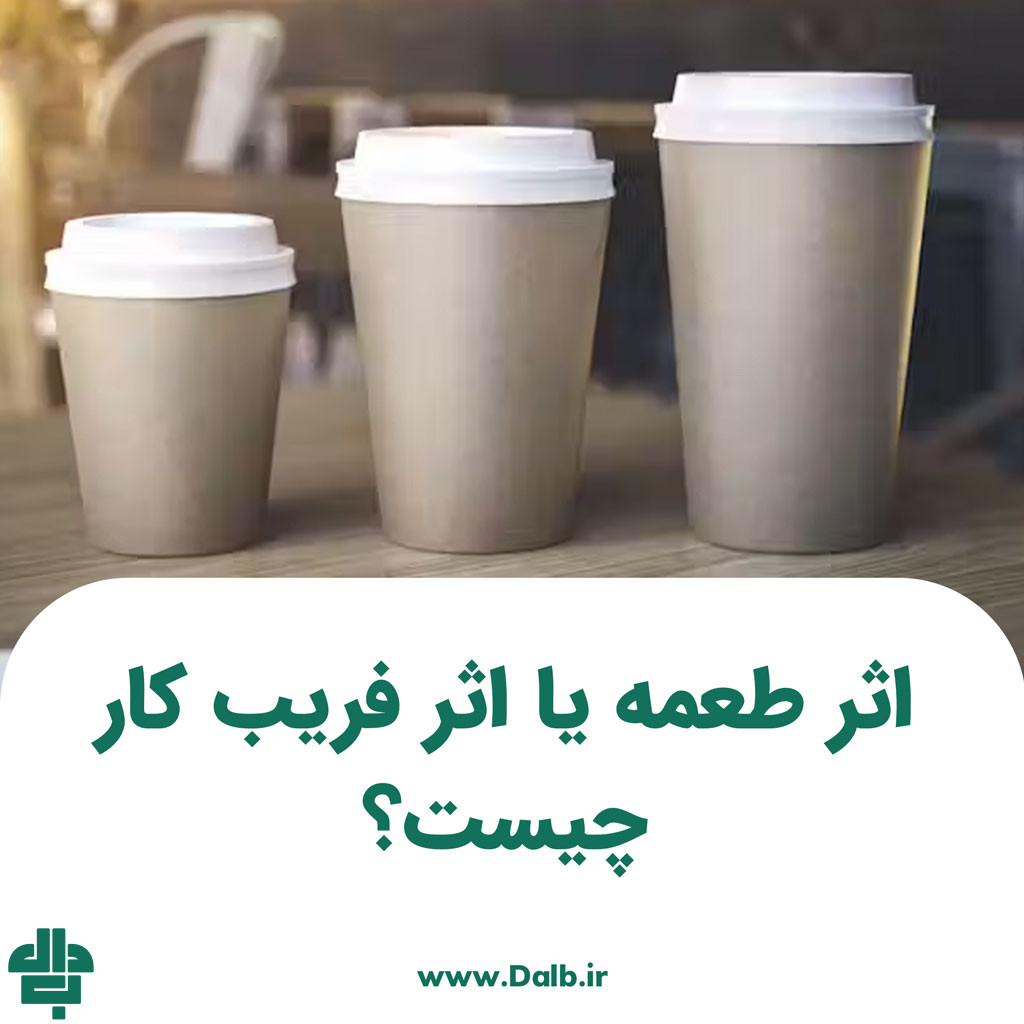 اثر طعمه یا اثر فریب کار