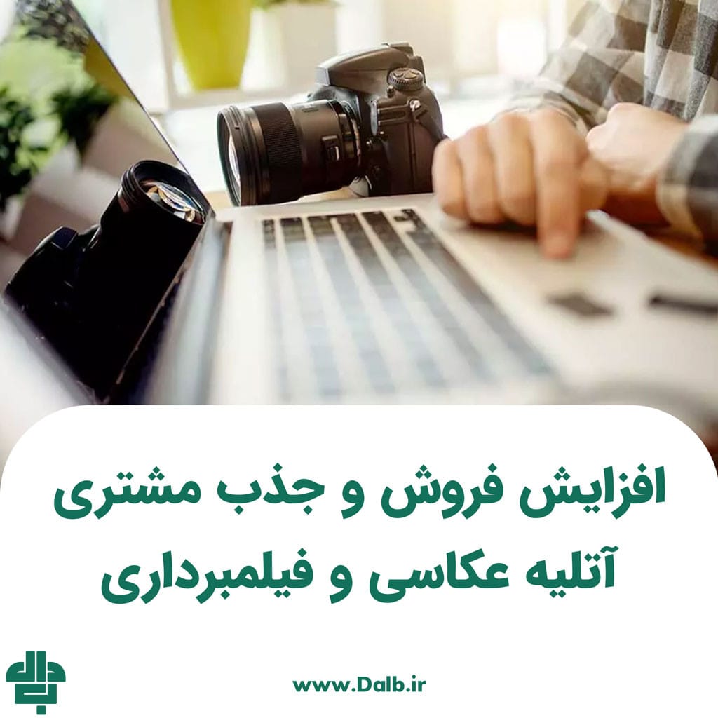 افزایش فروش و جذب مشتری آتلیه عکاسی و فیلمبرداری