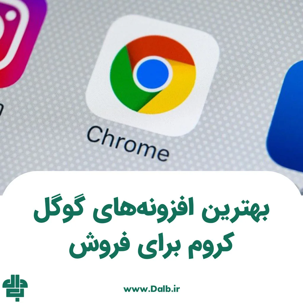 بهترین افزونه‌های گوگل کروم برای فروش
