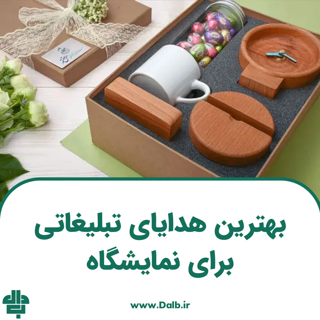 بهترین هدایای تبلیغاتی برای نمایشگاه