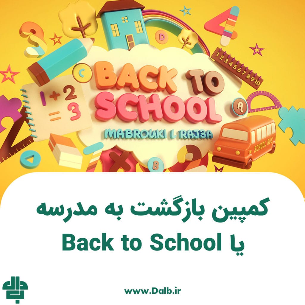 کمپین بازگشت به مدرسه یا Back to School