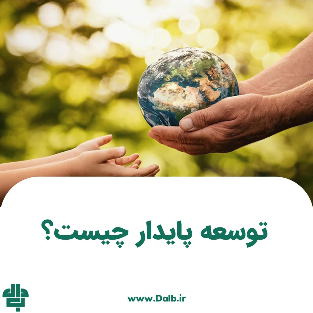 توسعه پایدار چیست؟