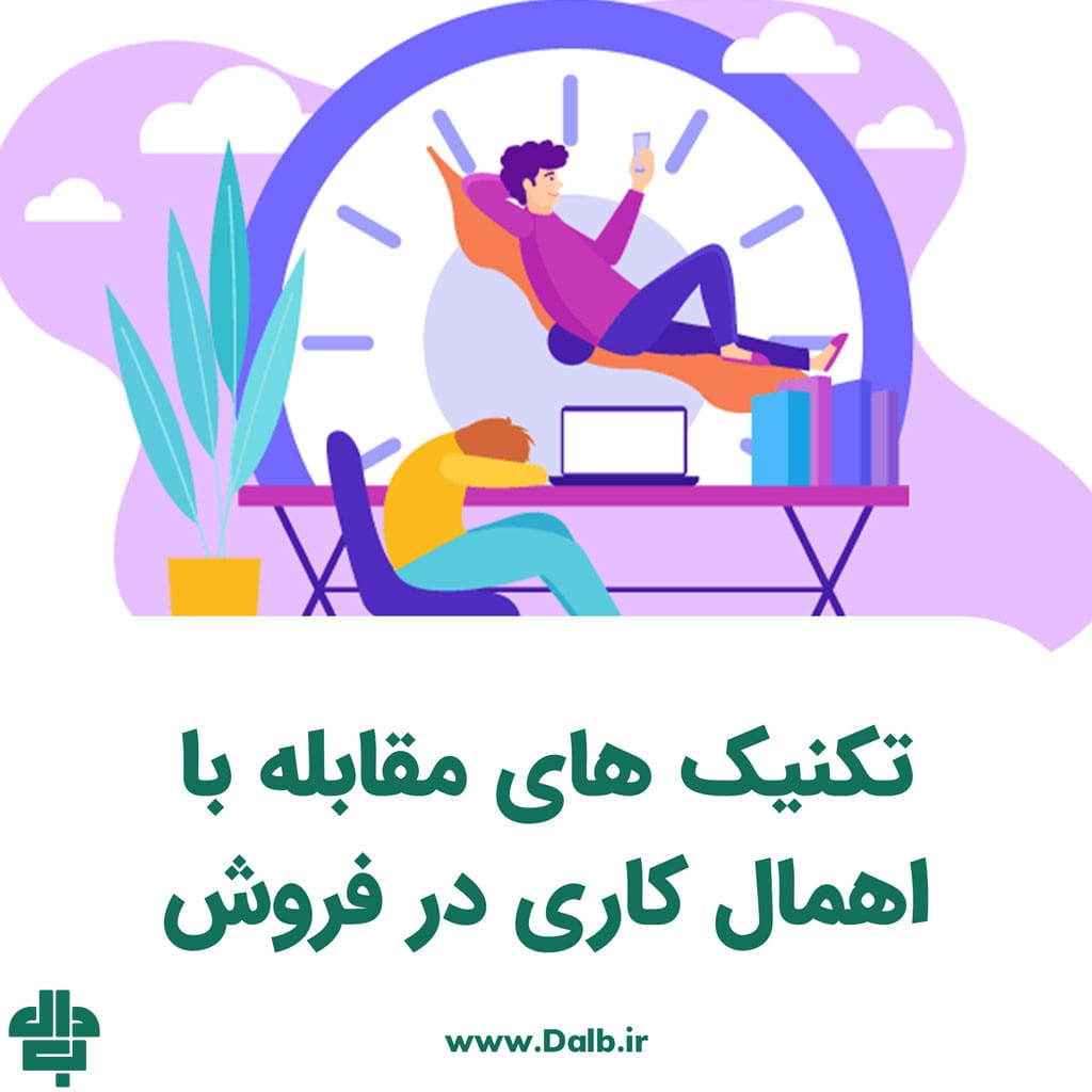 تکنیک های مقابله با اهمال‌ کاری در فروش