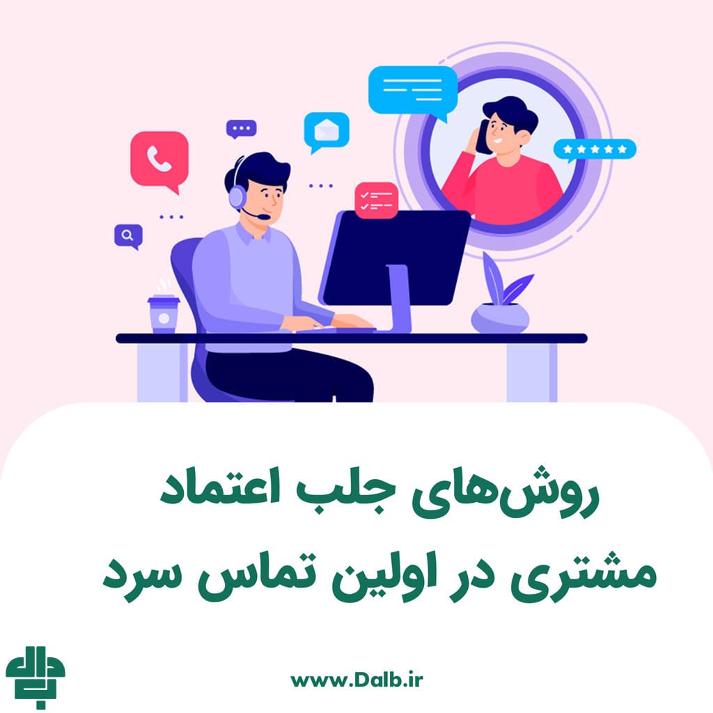 روش‌های جلب اعتماد مشتری در اولین تماس سرد