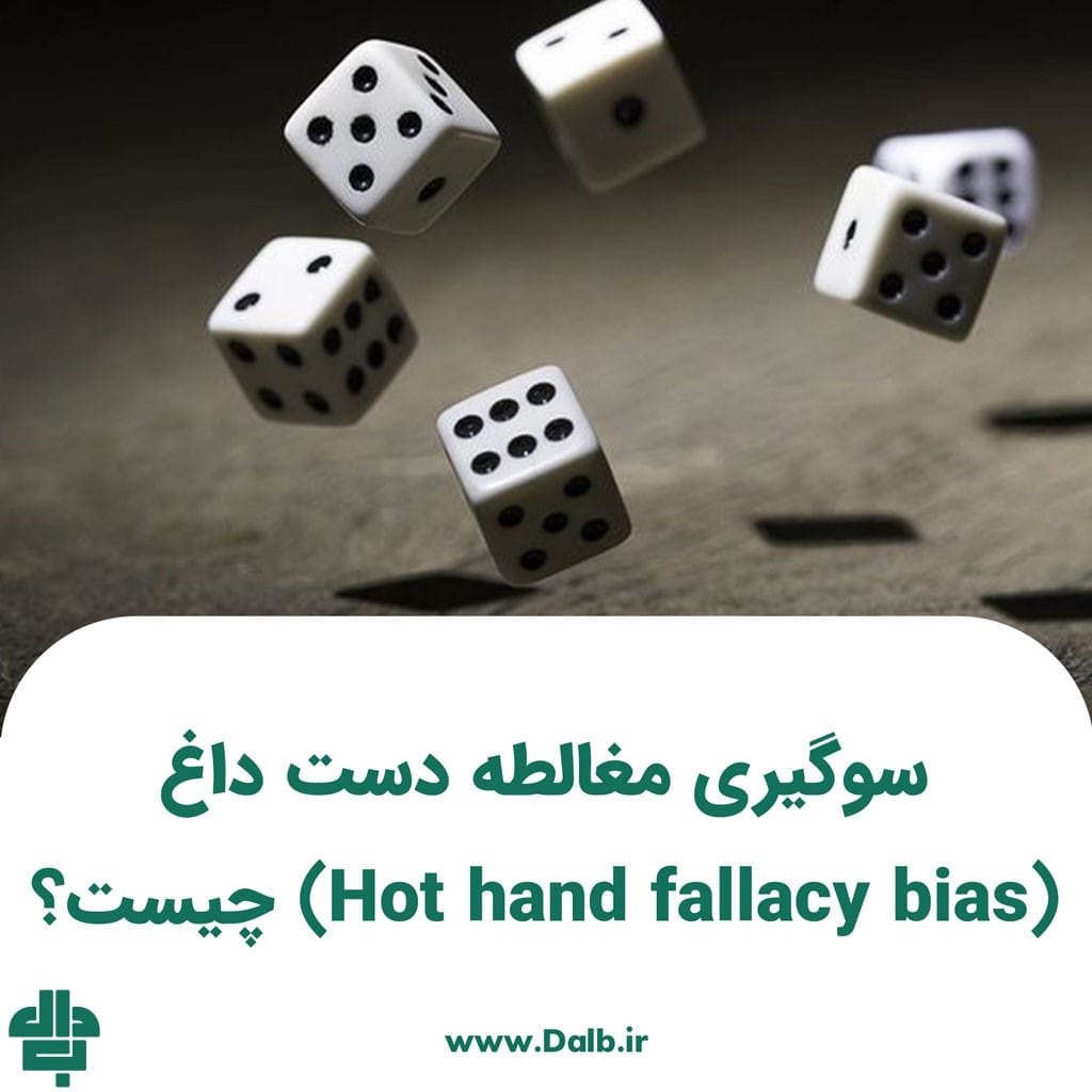 سوگیری مغالطه دست داغ (Hot hand fallacy bias) چیست؟