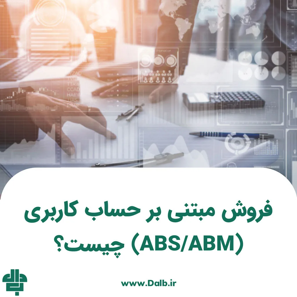 فروش مبتنی بر حساب کاربری (ABS/ABM) چیست؟