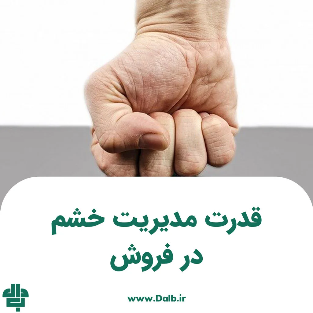 قدرت مدیریت خشم در فروش