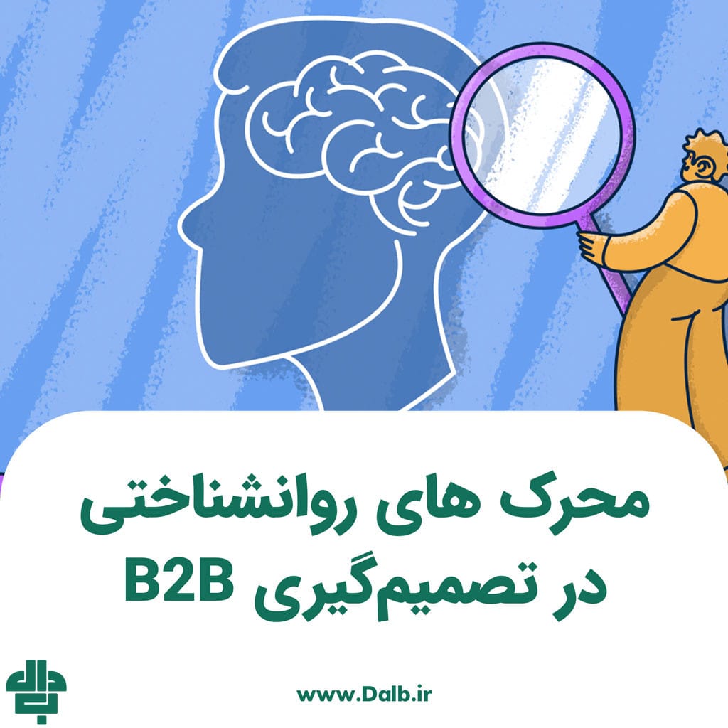 محرک‌ های روانشناختی در تصمیم‌گیری B2B