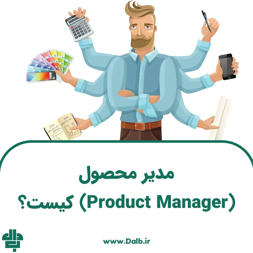 مدیر محصول (Product Manager) کیست؟