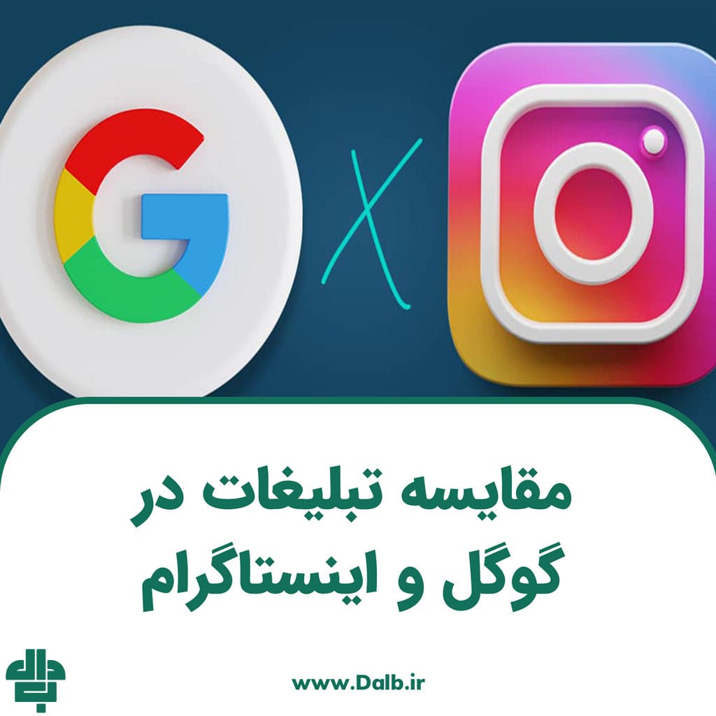 مقایسه تبلیغات در گوگل و اینستاگرام