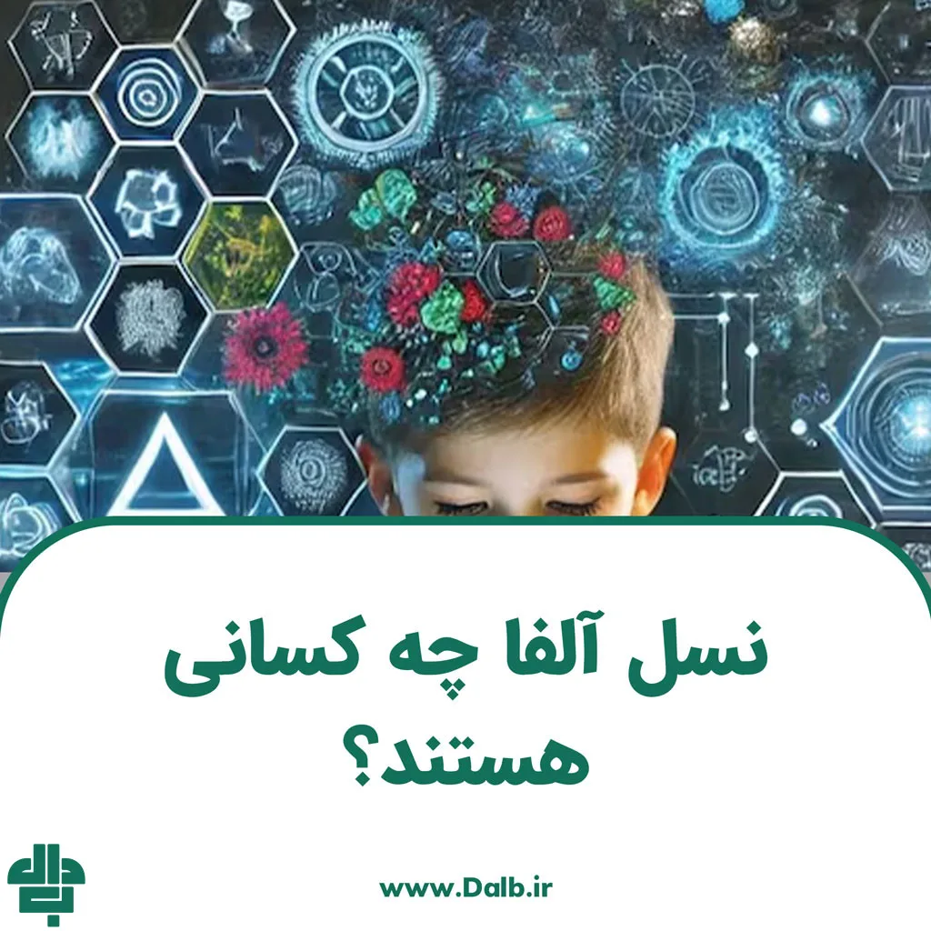 نسل آلفا چه کسانی هستند؟