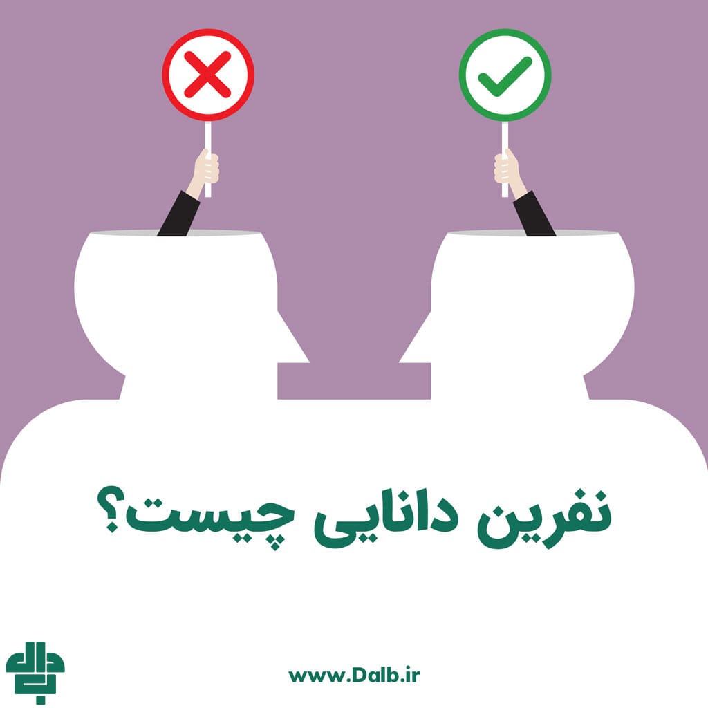 نفرین دانایی چیست؟