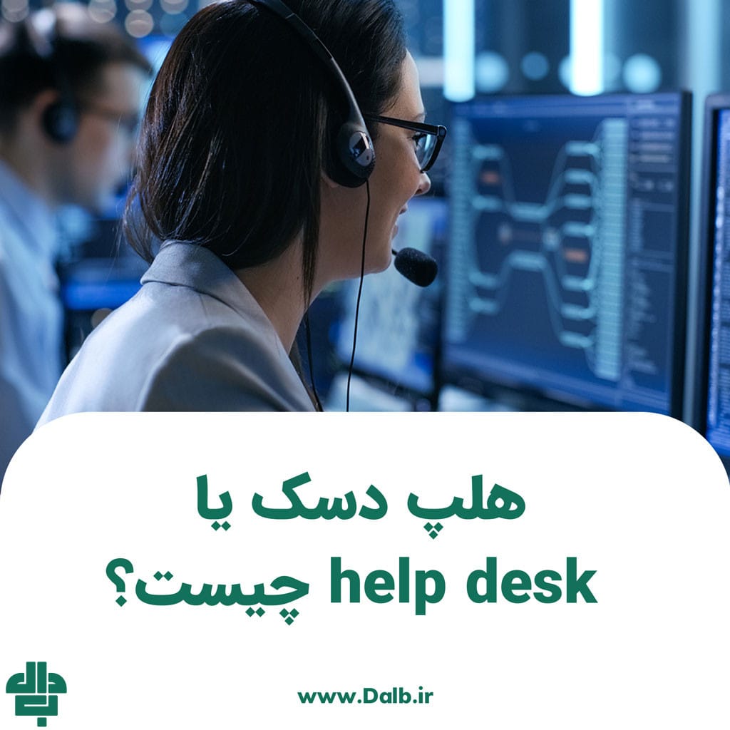 هلپ دسک یا help desk چیست؟