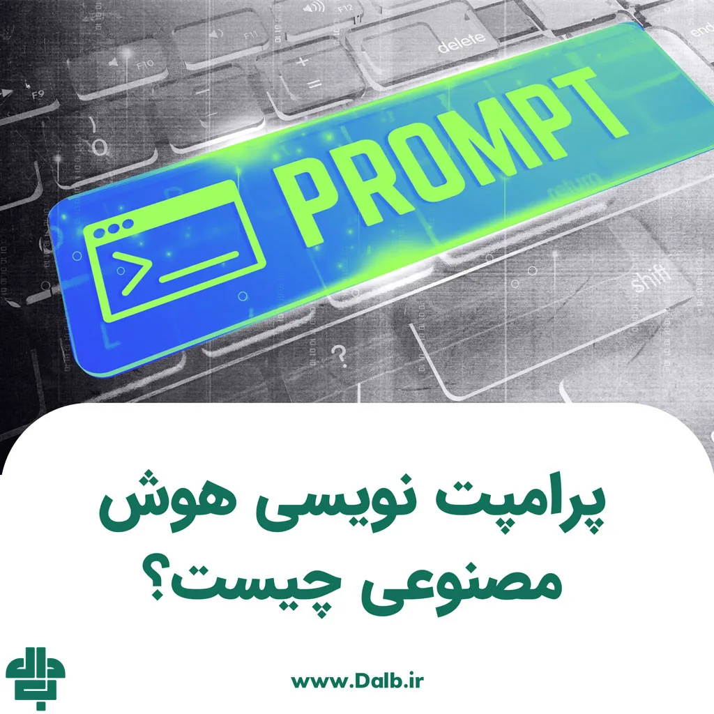 پرامپت نویسی هوش مصنوعی چیست؟