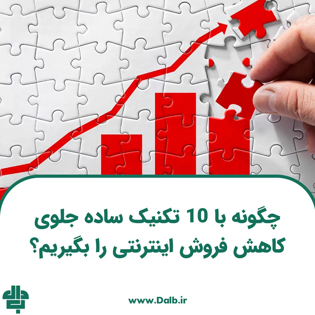 چگونه با 10 تکنیک ساده جلوی کاهش فروش اینترنتی را بگیریم؟