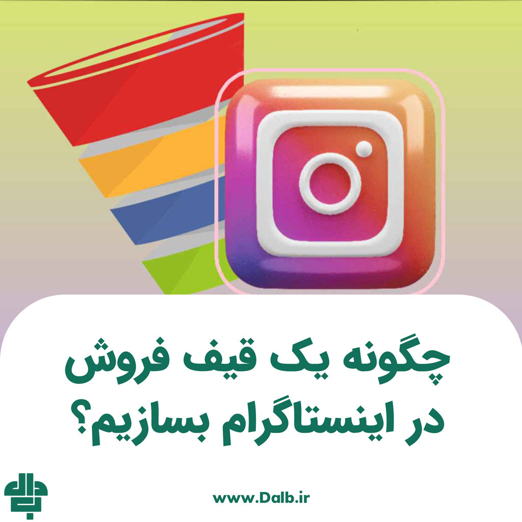 چگونه یک قیف فروش در اینستاگرام بسازیم؟