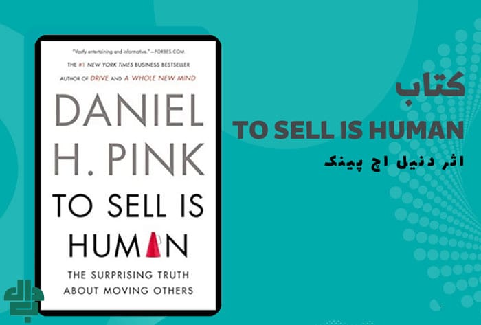 کتاب فروشندگی، ویژگی انسان است (To Sell Is Human) اثر دنیل پینک