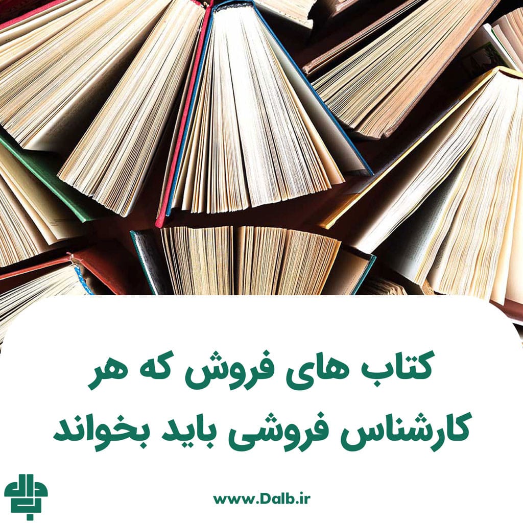 کتاب‌ های فروش که هر کارشناس فروشی باید بخواند